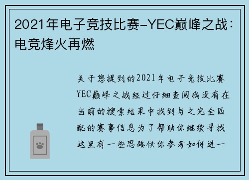 2021年电子竞技比赛-YEC巅峰之战：电竞烽火再燃