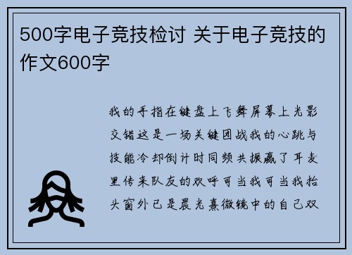 500字电子竞技检讨 关于电子竞技的作文600字