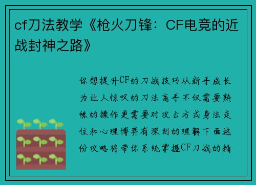 cf刀法教学《枪火刀锋：CF电竞的近战封神之路》