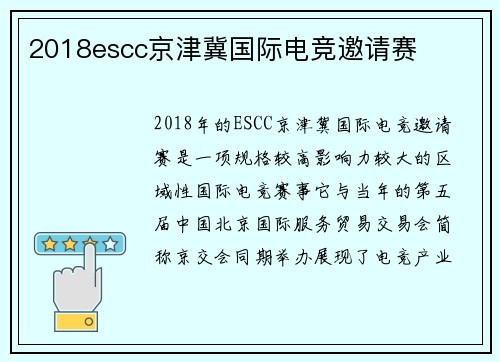 2018escc京津冀国际电竞邀请赛