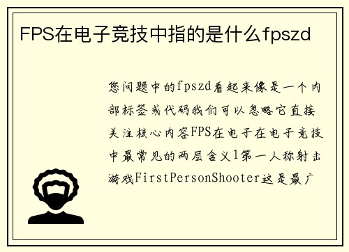 FPS在电子竞技中指的是什么fpszd