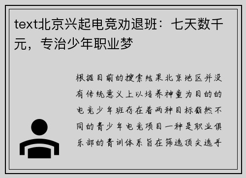 text北京兴起电竞劝退班：七天数千元，专治少年职业梦