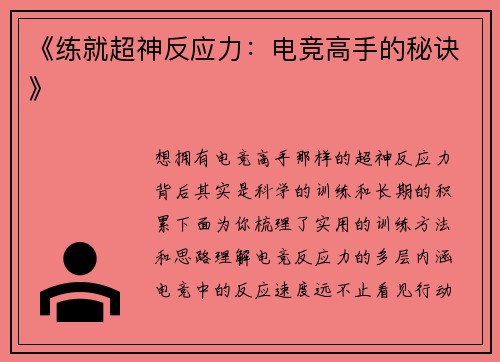 《练就超神反应力：电竞高手的秘诀》