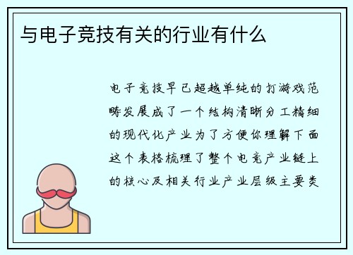 与电子竞技有关的行业有什么