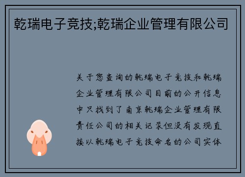 乾瑞电子竞技;乾瑞企业管理有限公司