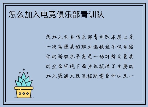 怎么加入电竞俱乐部青训队