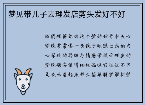 梦见带儿子去理发店剪头发好不好