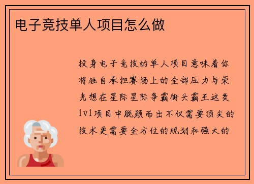 电子竞技单人项目怎么做
