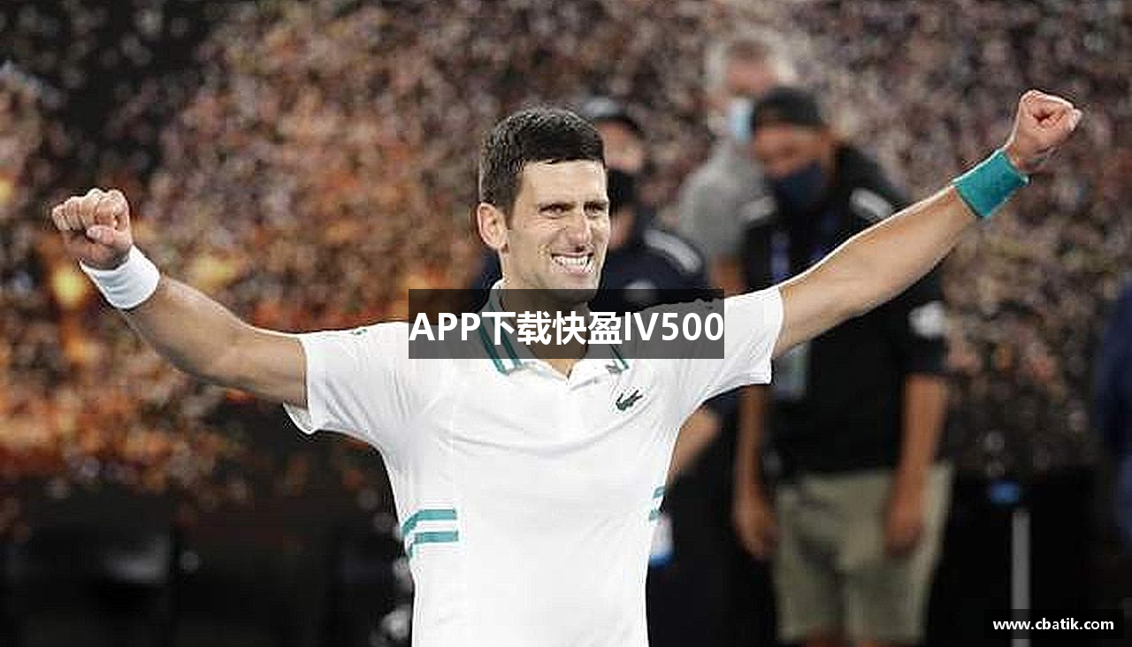 APP下载快盈lV500